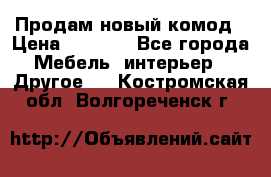 Продам новый комод › Цена ­ 3 500 - Все города Мебель, интерьер » Другое   . Костромская обл.,Волгореченск г.